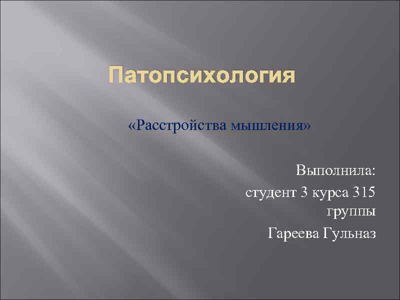 Патопсихология «Расстройства мышления» Выполнила: студент 3 курса 315 группы Гареева Гульназ 
