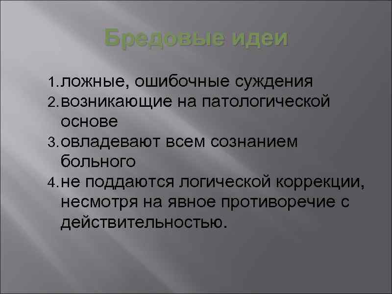 Бредовые идеи 1. ложные, ошибочные суждения 2. возникающие на патологической основе 3. овладевают всем
