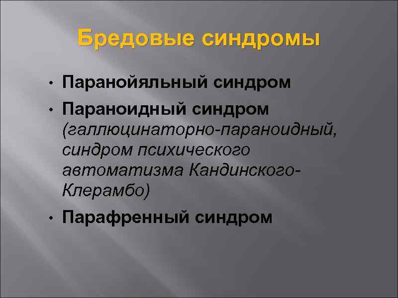 Паранойяльный синдром презентация