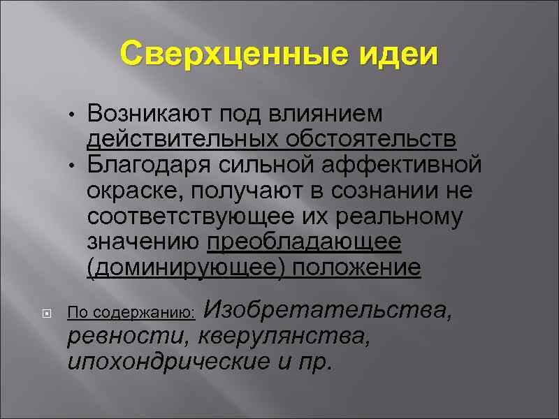 Сверхценные идеи Возникают под влиянием действительных обстоятельств • Благодаря сильной аффективной окраске, получают в