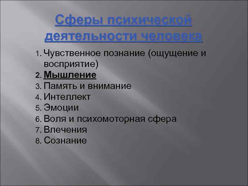 Сферы психической деятельности человека 1. Чувственное познание (ощущение и восприятие) 2. Мышление 3. Память