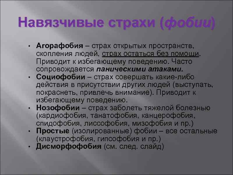 Навязчивые страхи (фобии) • • • Агорафобия – страх открытых пространств, скопления людей, страх