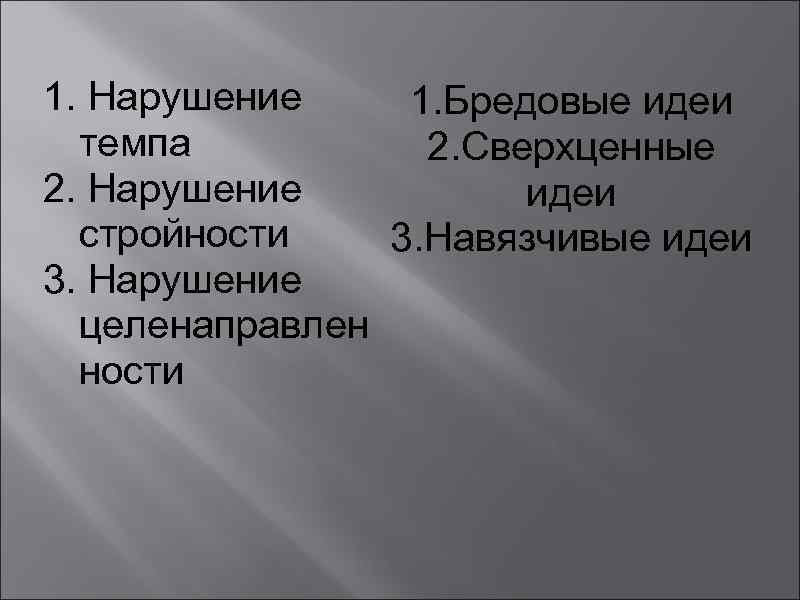 1. Нарушение 1. Бредовые идеи темпа 2. Сверхценные 2. Нарушение идеи стройности 3. Навязчивые