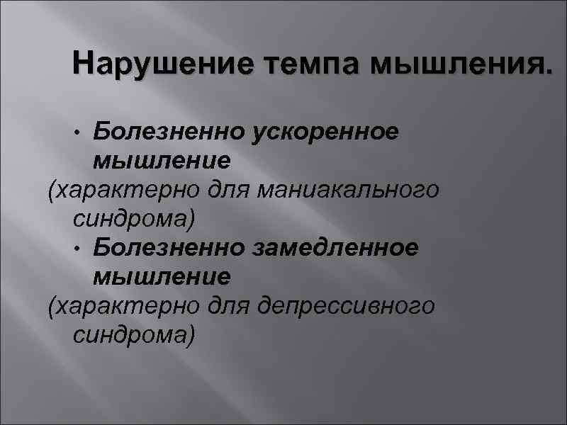 Мышление характерно. Нарушение темпа мышления. Ускоренный темп мышления. Ускоренное мышление. Виды нарушения темпа мышления.