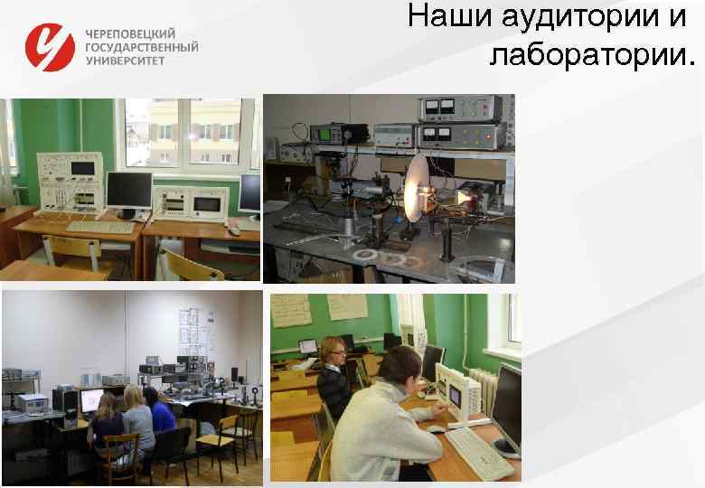 Наши аудитории и лаборатории. 
