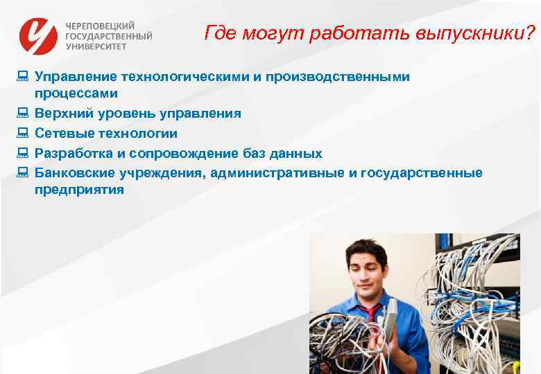 Где могут работать выпускники? : Управление технологическими и производственными процессами : Верхний уровень управления