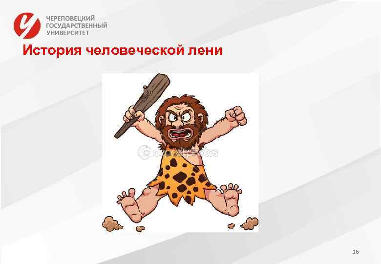История человеческой лени 16 