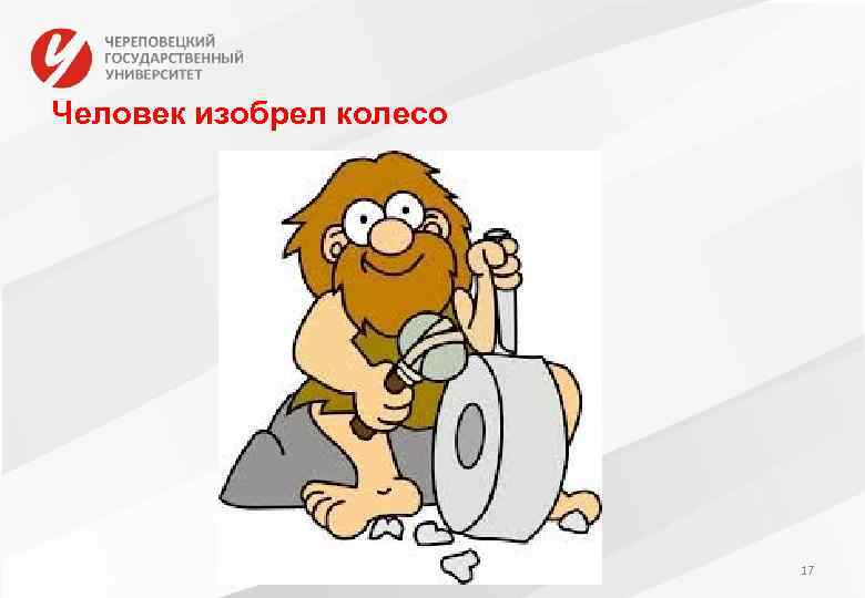 Человек изобрел колесо 17 