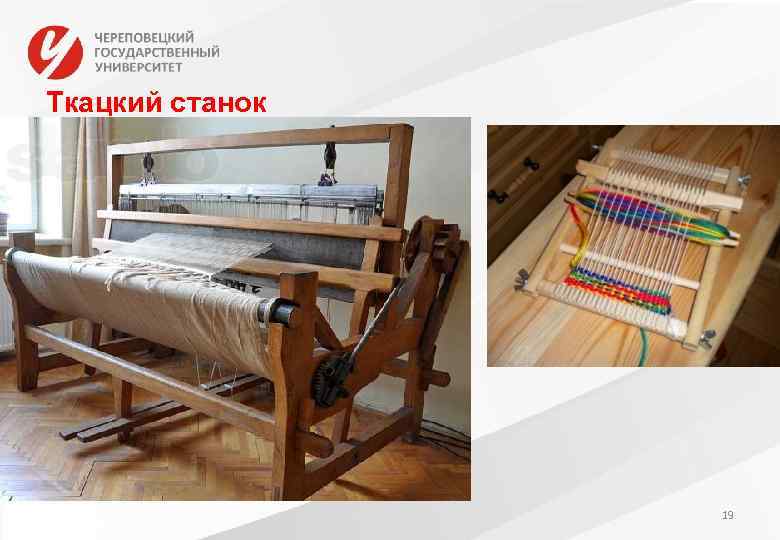 Ткацкий станок 19 