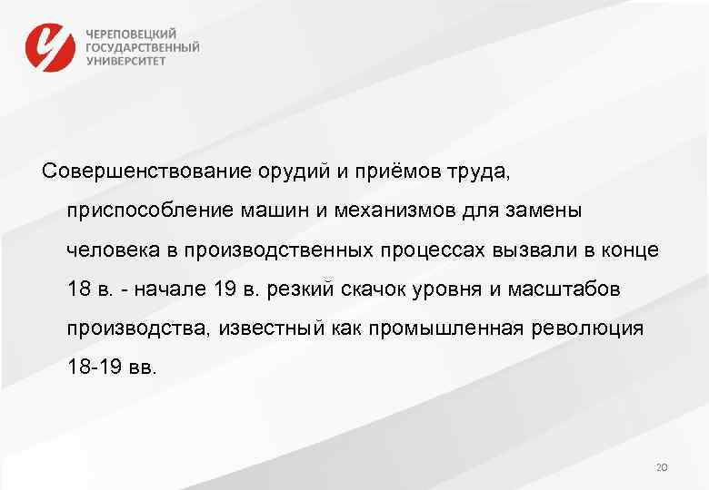 Совершенствование орудий и приёмов труда, приспособление машин и механизмов для замены человека в производственных