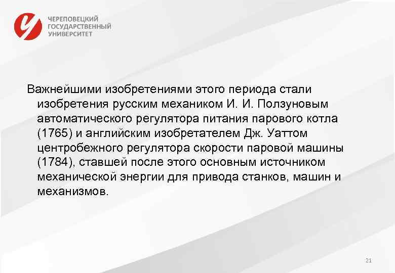  Важнейшими изобретениями этого периода стали изобретения русским механиком И. И. Ползуновым автоматического регулятора