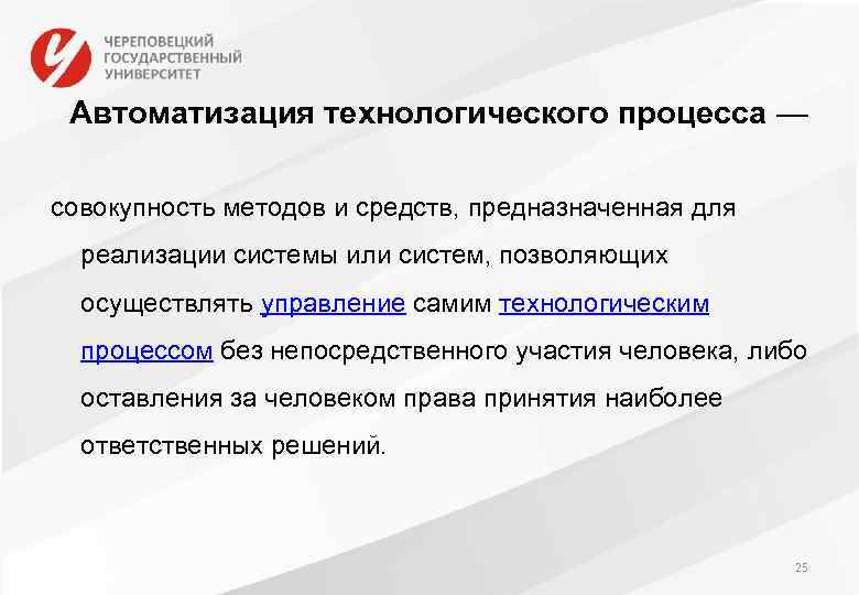 Автоматизация технологического процесса — совокупность методов и средств, предназначенная для реализации системы или систем,