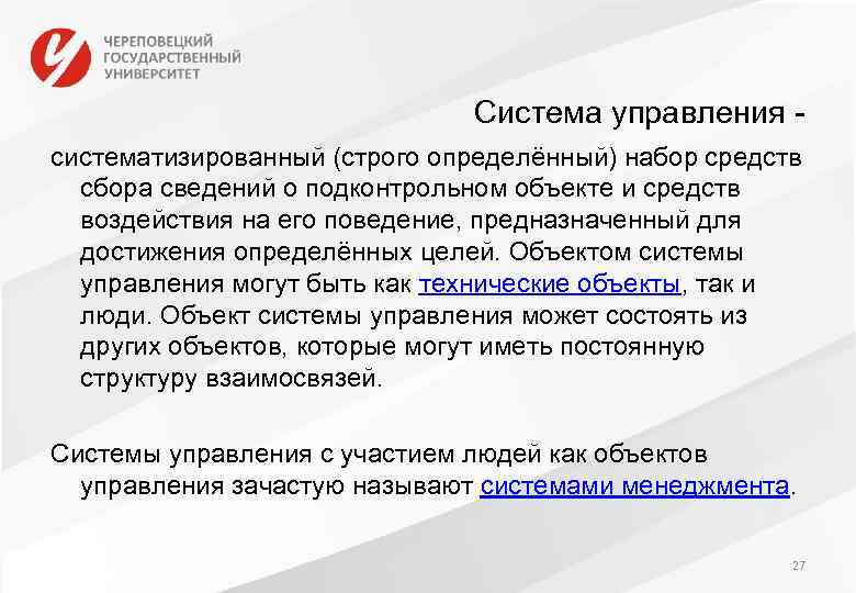 Система управления - систематизированный (строго определённый) набор средств сбора сведений о подконтрольном объекте и