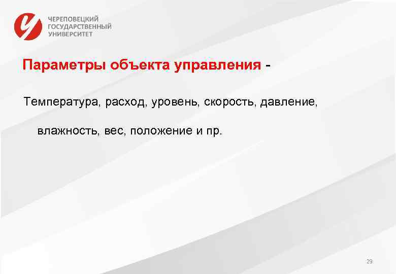 Параметры объекта управления - Температура, расход, уровень, скорость, давление, влажность, вес, положение и пр.