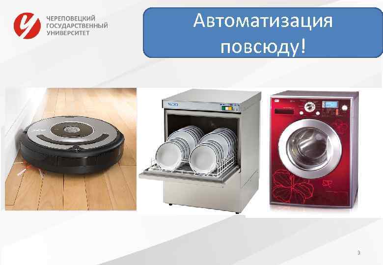 Автоматизация повсюду! 3 