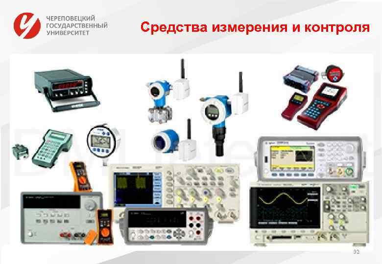 Средства измерения и контроля 32 