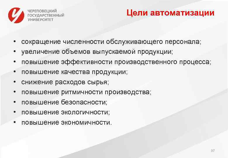 Цели автоматизации • • • сокращение численности обслуживающего персонала; увеличение объемов выпускаемой продукции; повышение
