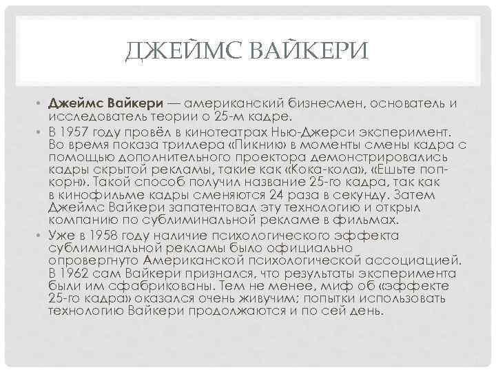 ДЖЕЙМС ВАЙКЕРИ • Джеймс Вайкери — американский бизнесмен, основатель и исследователь теории о 25