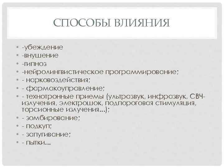 СПОСОБЫ ВЛИЯНИЯ • • • -убеждение -внушение -гипноз -нейролингвистическое программирование; - нарковоздействия; - фармакоуправление;