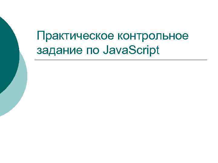 Практическое контрольное задание по Java. Script 