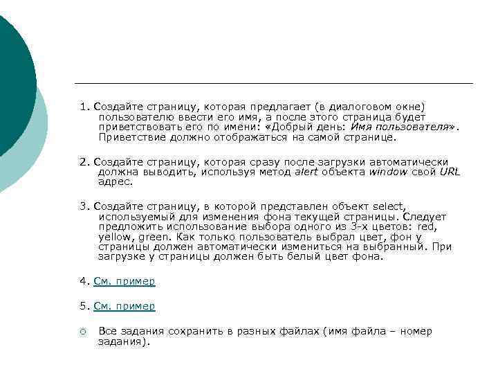 1. Создайте страницу, которая предлагает (в диалоговом окне) пользователю ввести его имя, а после