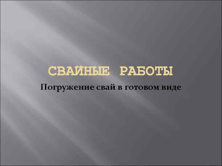 Погружение свай в готовом виде 