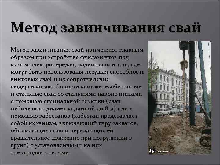 Метод завинчивания свай применяют главным образом при устройстве фундаментов под мачты электропередач, радиосвязи и