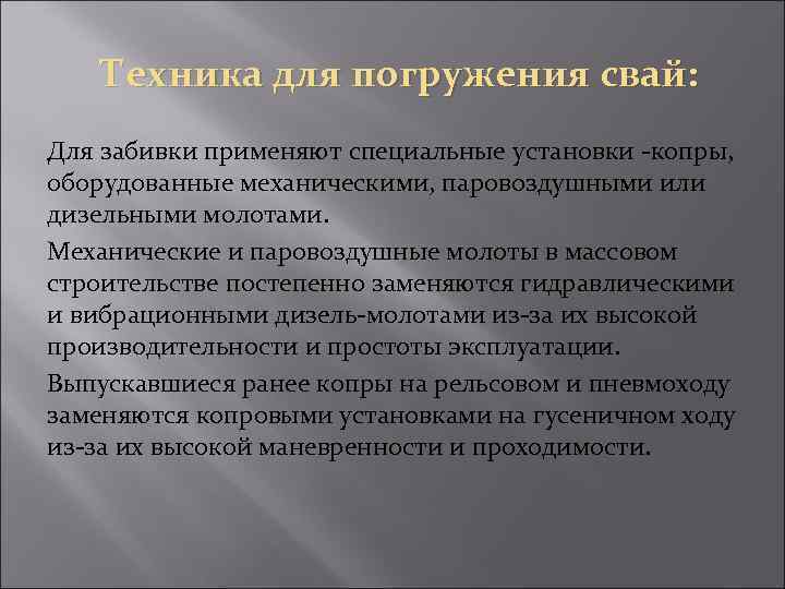 Техника для погружения свай: Для забивки применяют специальные установки -копры, оборудованные механическими, паровоздушными или