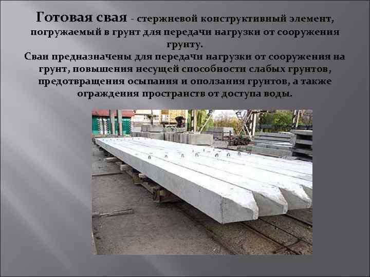 Готовая свая - стержневой конструктивный элемент, погружаемый в грунт для передачи нагрузки от сооружения