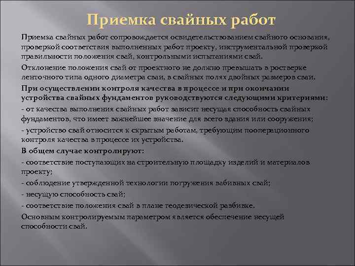 Приемка свайных работ сопровождается освидетельствованием свайного основания, проверкой соответствия выполненных работ проекту, инструментальной проверкой