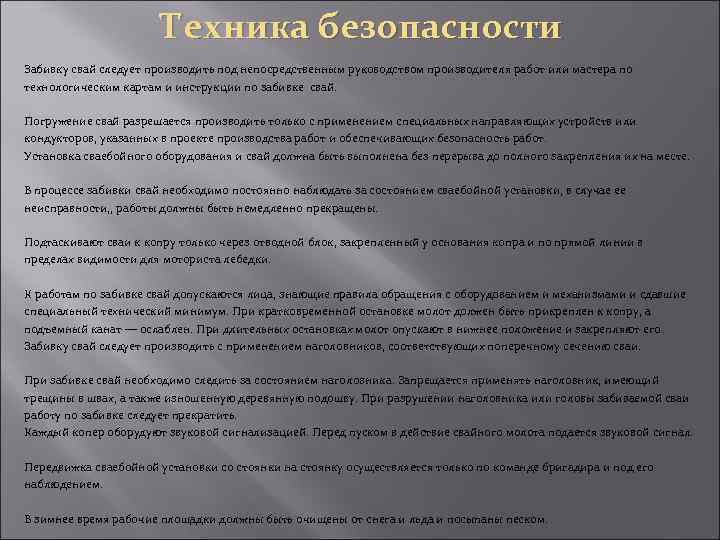 Техника безопасности Забивку свай следует производить под непосредственным руководством производителя работ или мастера по