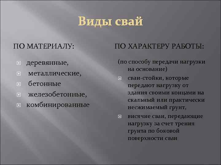 Виды свай ПО МАТЕРИАЛУ: деревянные, металлические, бетонные железобетонные, комбинированные ПО ХАРАКТЕРУ РАБОТЫ: (по способу