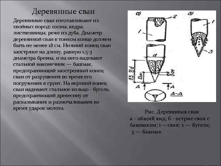 Деревянные сваи изготавливают из хвойных пород: сосны, кедра, лиственницы, реже из дуба. Диаметр деревянной