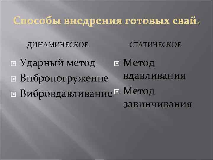 Способы внедрения готовых свай: ДИНАМИЧЕСКОЕ СТАТИЧЕСКОЕ Ударный метод Метод Вибропогружение вдавливания Вибровдавливание Метод завинчивания