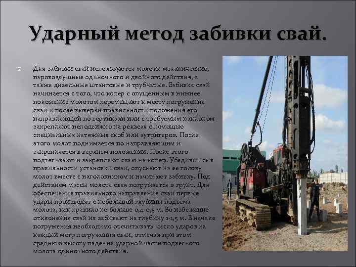 Ударный метод забивки свай. Для забивки свай используются молоты механические, паровоздушные одиночного и двойного