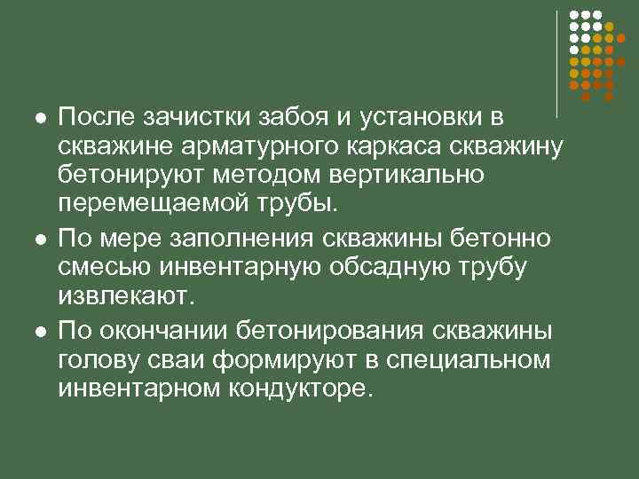 l l l После зачистки забоя и установки в скважине арматурного каркаса скважину бетонируют