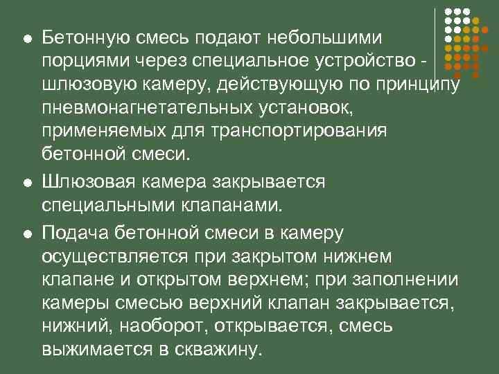 l l l Бетонную смесь подают небольшими порциями через специальное устройство шлюзовую камеру, действующую
