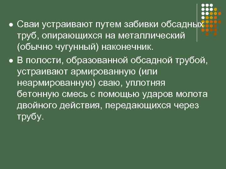 l l Сваи устраивают путем забивки обсадных труб, опирающихся на металлический (обычно чугунный) наконечник.
