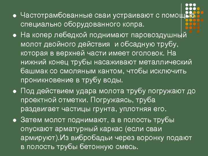 l l Частотрамбованные сваи устраивают с помощью специально оборудованного копра. На копер лебедкой поднимают