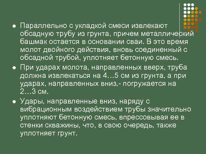 l l l Параллельно с укладкой смеси извлекают обсадную трубу из грунта, причем металлический