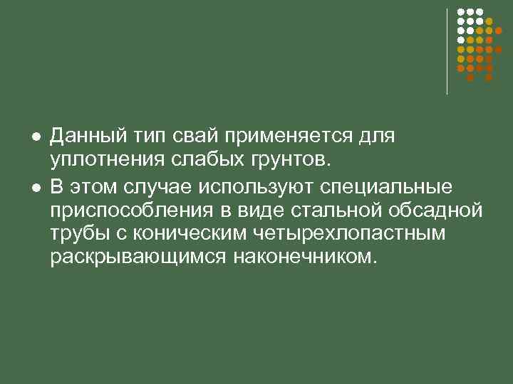 l l Данный тип свай применяется для уплотнения слабых грунтов. В этом случае используют