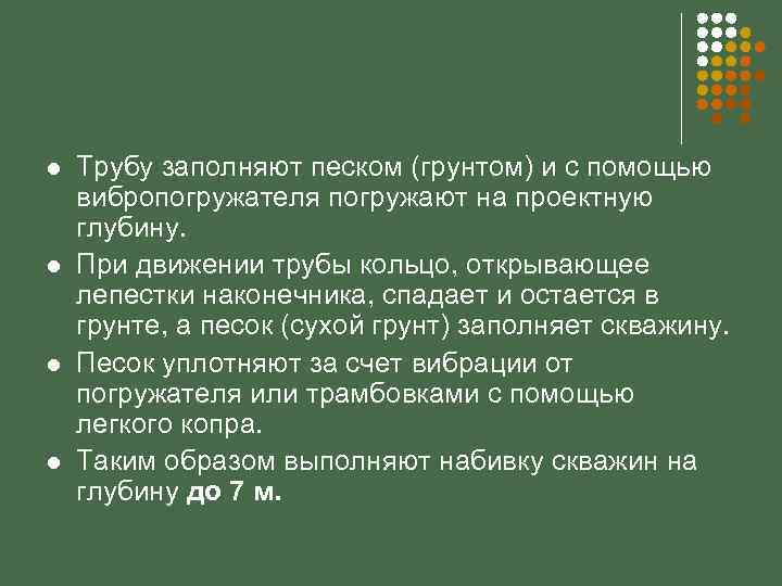 l l Трубу заполняют песком (грунтом) и с помощью вибропогружателя погружают на проектную глубину.