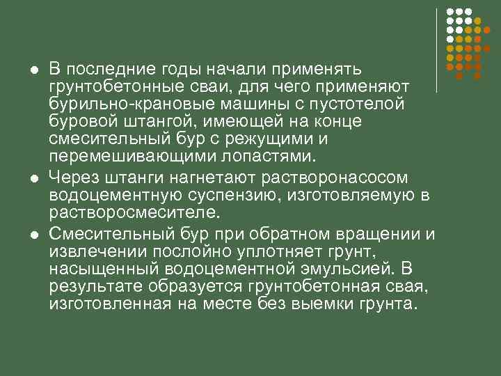 l l l В последние годы начали применять грунтобетонные сваи, для чего применяют бурильно-крановые