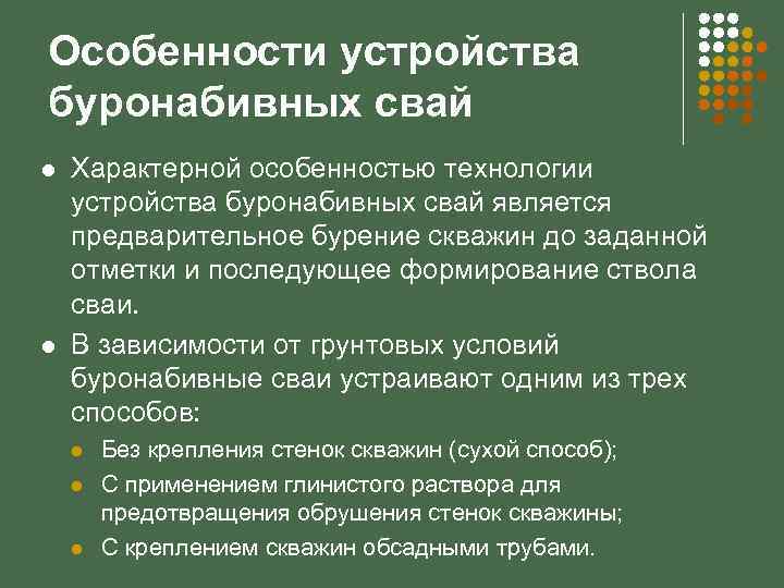 Особенности устройства буронабивных свай l l Характерной особенностью технологии устройства буронабивных свай является предварительное