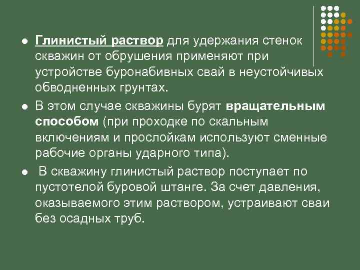 l l l Глинистый раствор для удержания стенок скважин от обрушения применяют при устройстве
