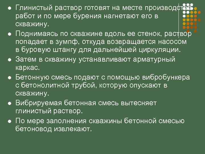 l l l Глинистый раствор готовят на месте производства работ и по мере бурения