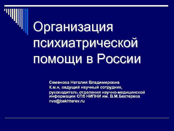 Организация психиатрической помощи в рф презентация