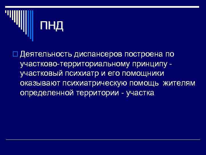 ПНД o Деятельность диспансеров построена по участково территориальному принципу участковый психиатр и его помощники