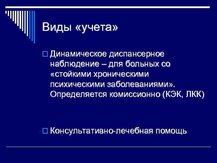 Виды «учета» o Динамическое диспансерное наблюдение – для больных со «стойкими хроническими психическими заболеваниями»
