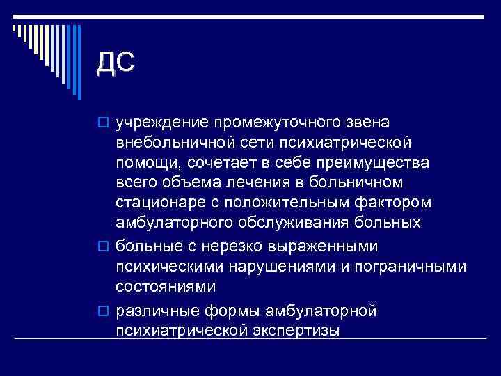 ДС o учреждение промежуточного звена внебольничной сети психиатрической помощи, сочетает в себе преимущества всего
